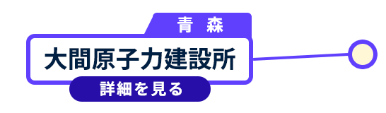 大間原子力建設所