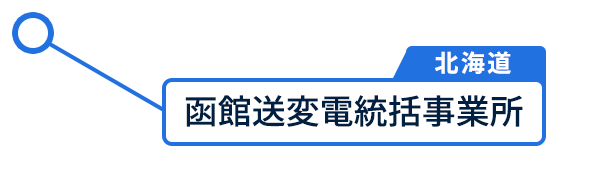 函館送変電統括事業所