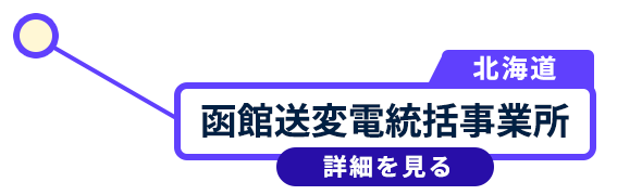 函館送変電統括事業所