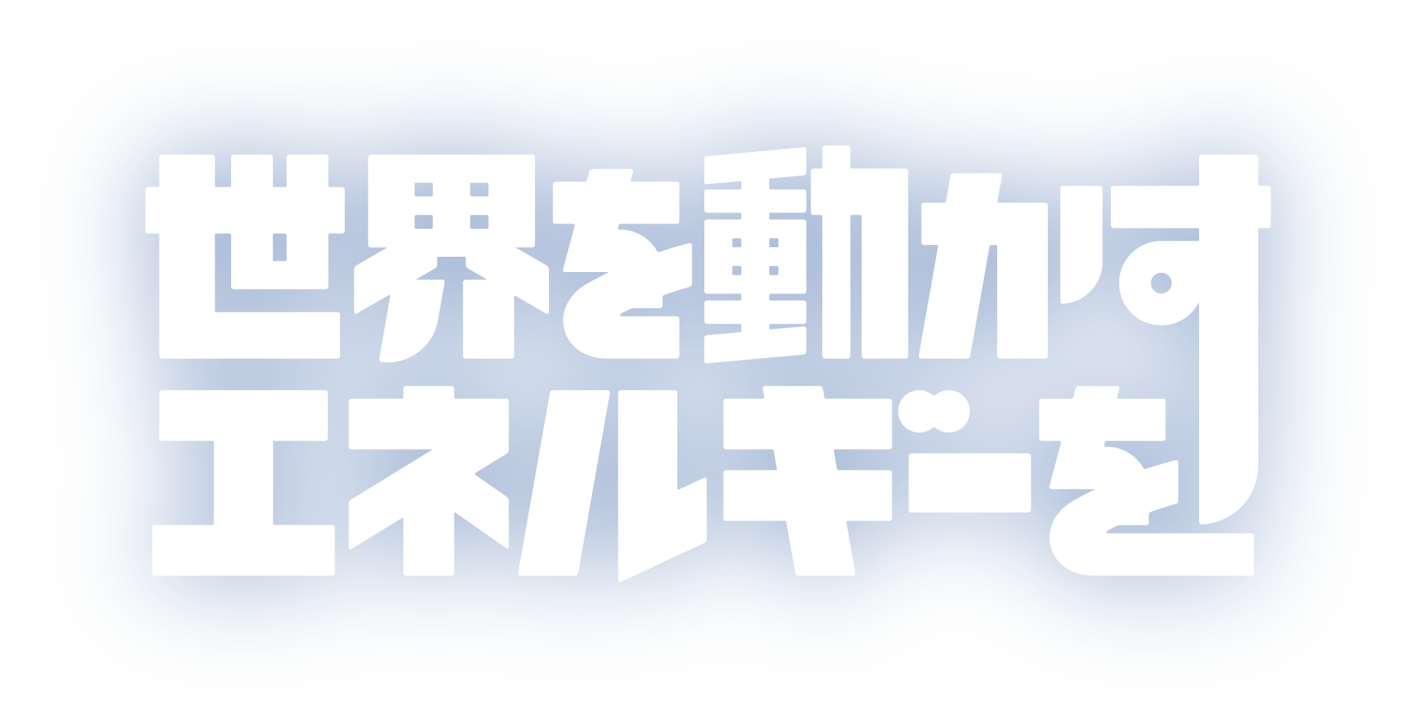 世界を動かすエネルギーを