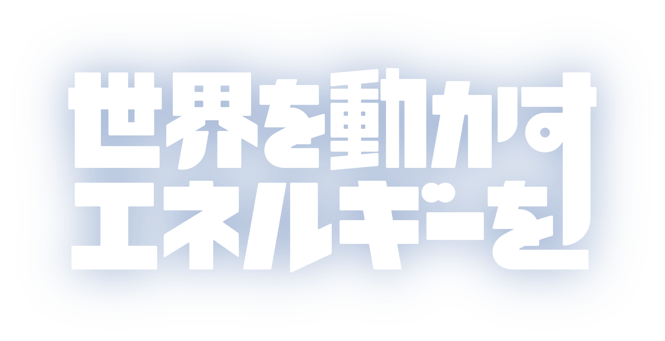 世界を動かすエネルギーを