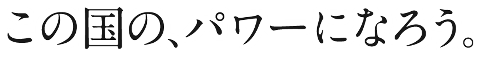 この国の、パワーになろう。