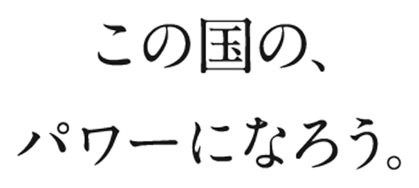 この国の、パワーになろう。