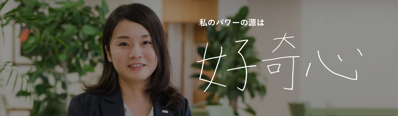 私のパワーの源は 好奇心