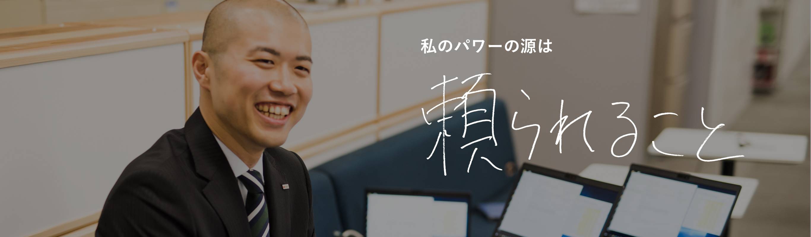 私のパワーの源は 頼られること