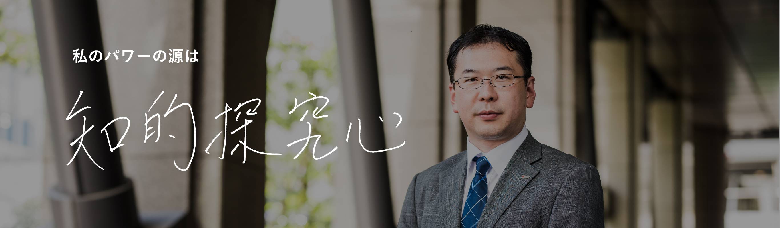 私のパワーの源は 知的探究心