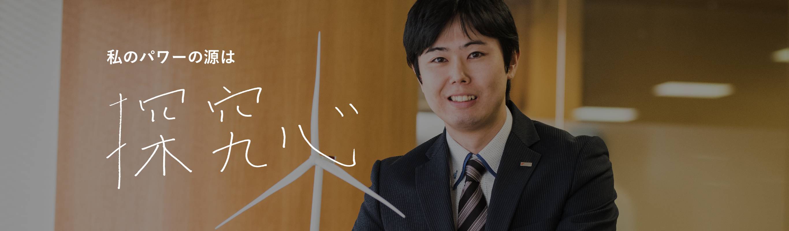 私のパワーの源は 探究心