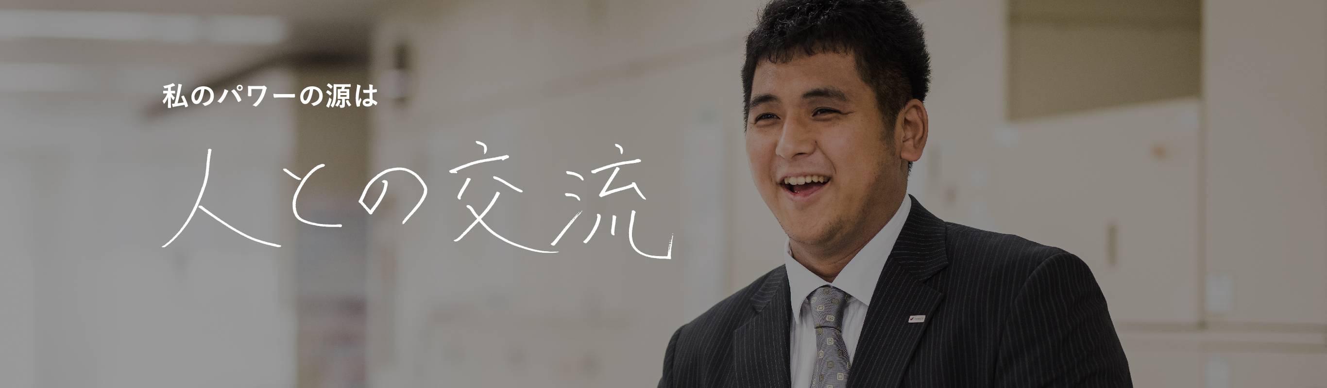 私のパワーの源は 人との交流