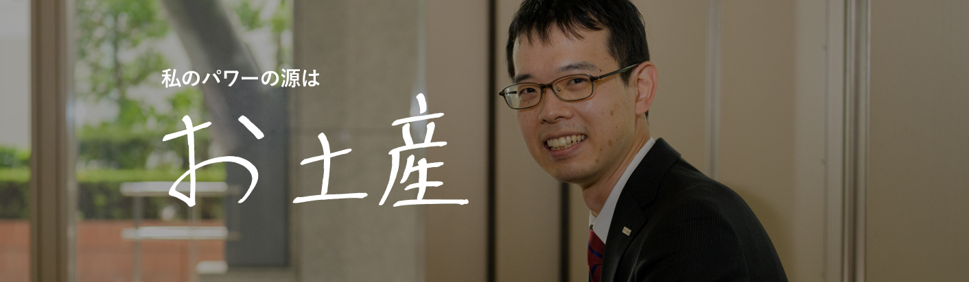 私のパワーの源は 仲間