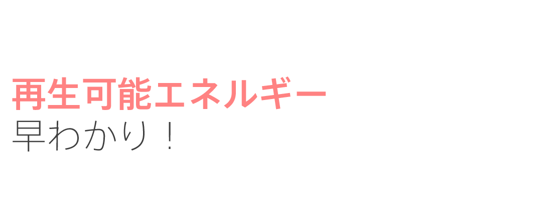 再生可能エネルギー 早わかり！