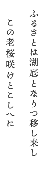 ふるさとは湖底となりつ移し来しこの老桜咲けとこしへに