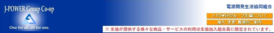 電源開発生活協同組合