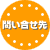 問い合せ先
