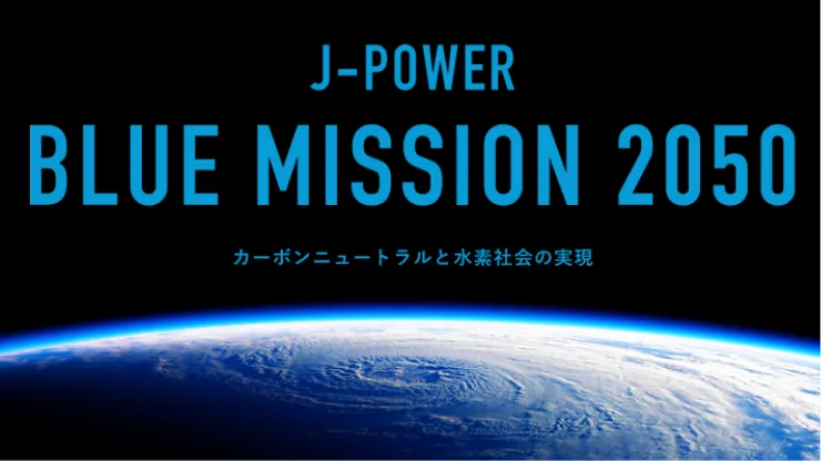 J-POWERの目指す未来をもっと知る サムネイル