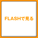 FLASHで見る