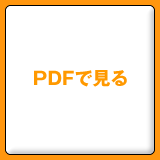 PDFで見る