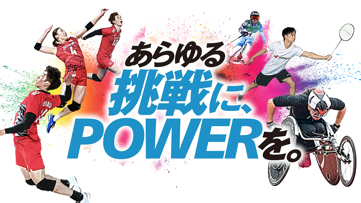 あらゆる挑戦にPOWERを。」パラスポーツ応援特設ページ | J