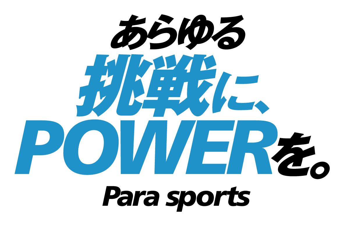 あらゆる挑戦に、POWERを。パラスポーツ