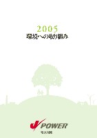 エネルギーと環境の共生をめざして　—J-POWERグループサステナビリティレポート2006環境編ダイジェスト—