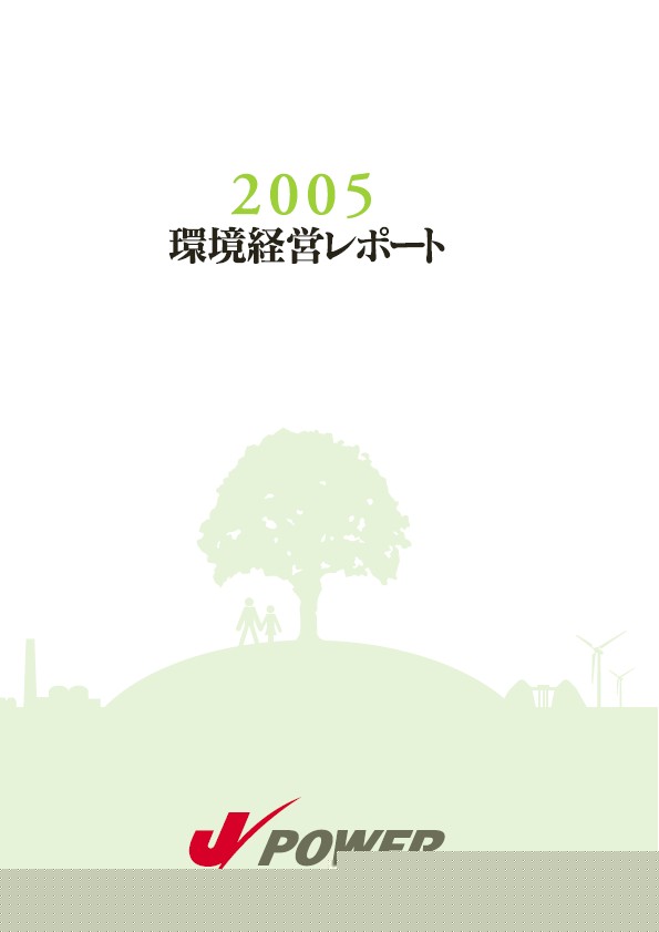 2005環境経営レポート P1