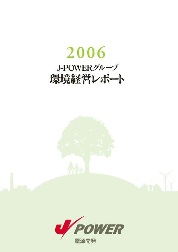 2006 J-POWERグループ環境経営レポート P1