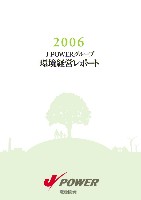 エネルギーと環境の共生をめざして　—J-POWERグループサステナビリティレポート2006環境編ダイジェスト—