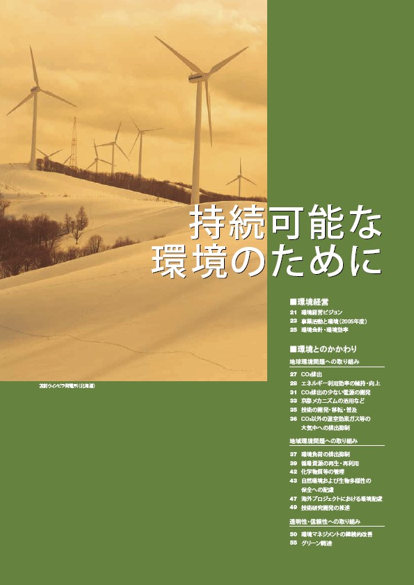 2006 J-POWERグループ環境経営レポート P21