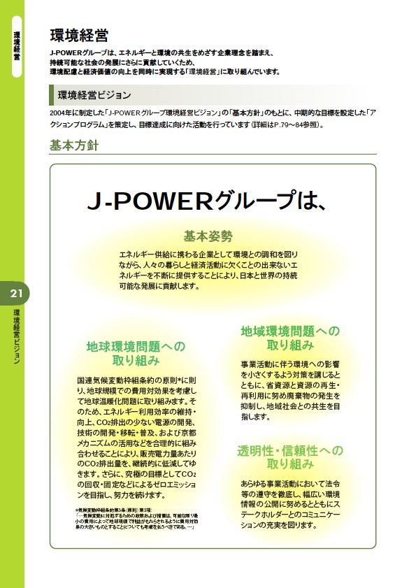 2006 J-POWERグループ環境経営レポート P22