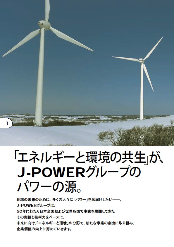 2006 J-POWERグループ環境経営レポート P2