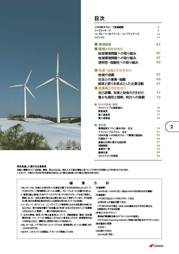 2006 J-POWERグループ環境経営レポート P3