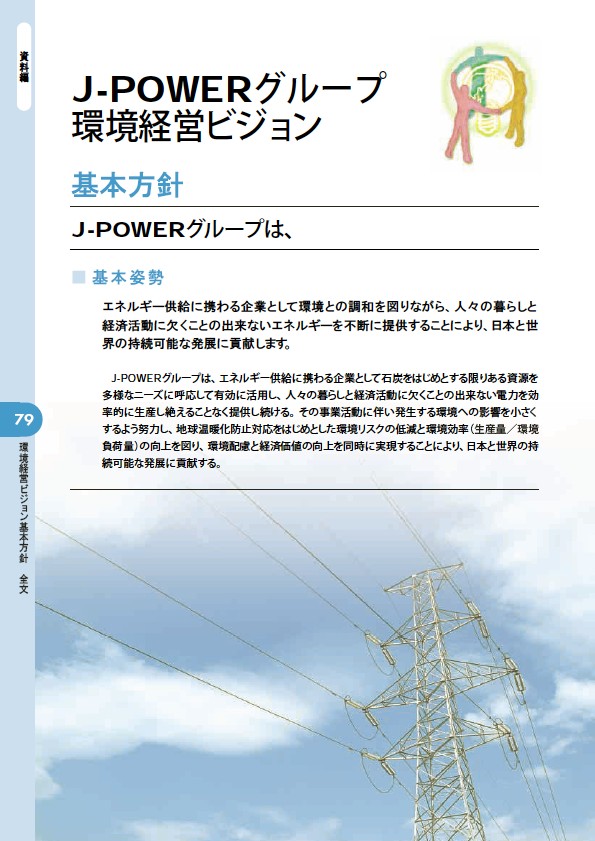 2006 J-POWERグループ環境経営レポート P80