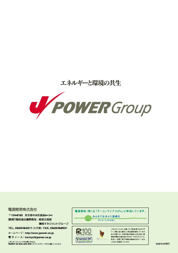 2006 J-POWERグループ環境経営レポート p98