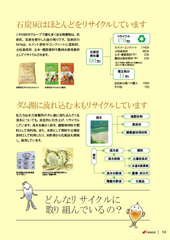 J-POWERグループ　環境への取り組み P13