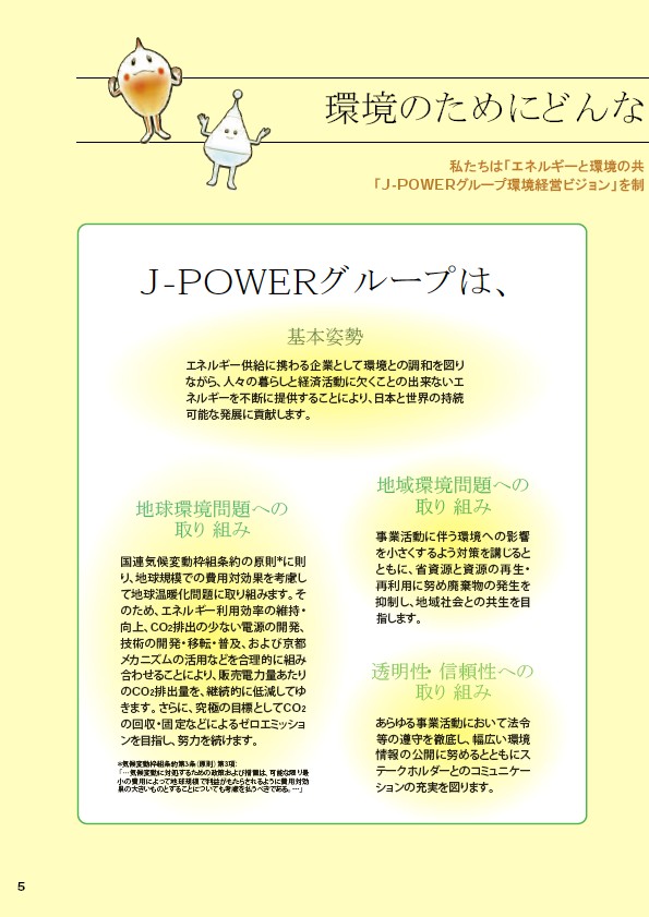 J-POWERグループ　環境への取り組み P6