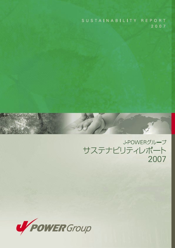 J-POWERグループ サステナビリティレポート 2007