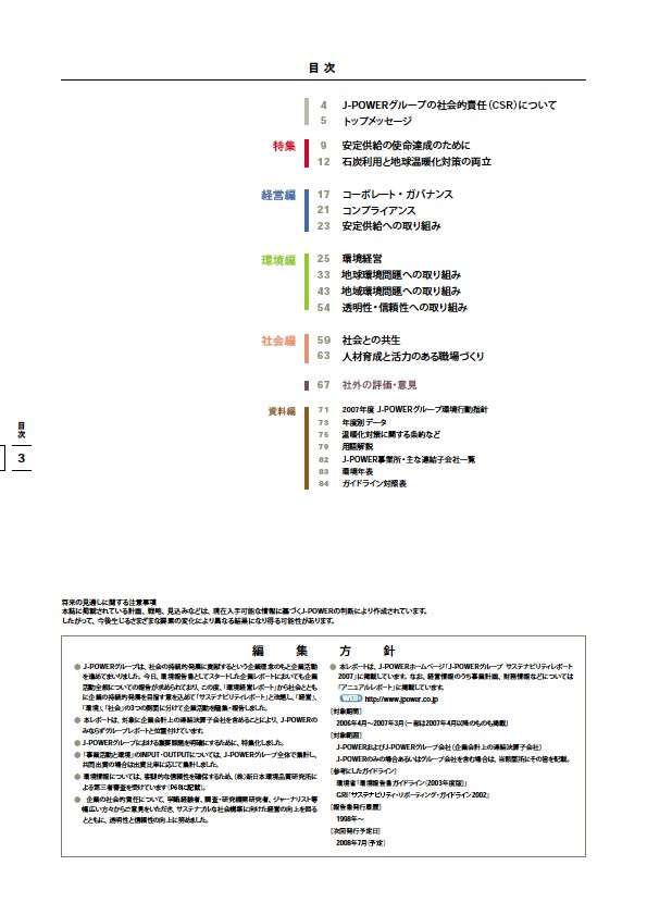 J-POWERグループ サステナビリティレポート 2007