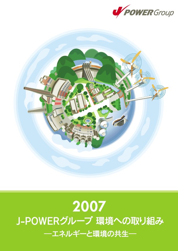 2007J-POWERグループ環境への取り組み