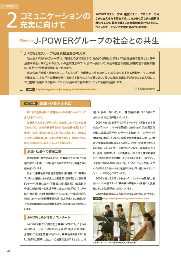 J-POWERグループ サステナビリティレポート 2009