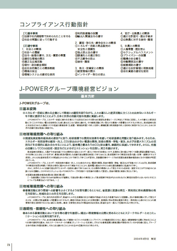 J-POWERグループ サステナビリティレポート 2009