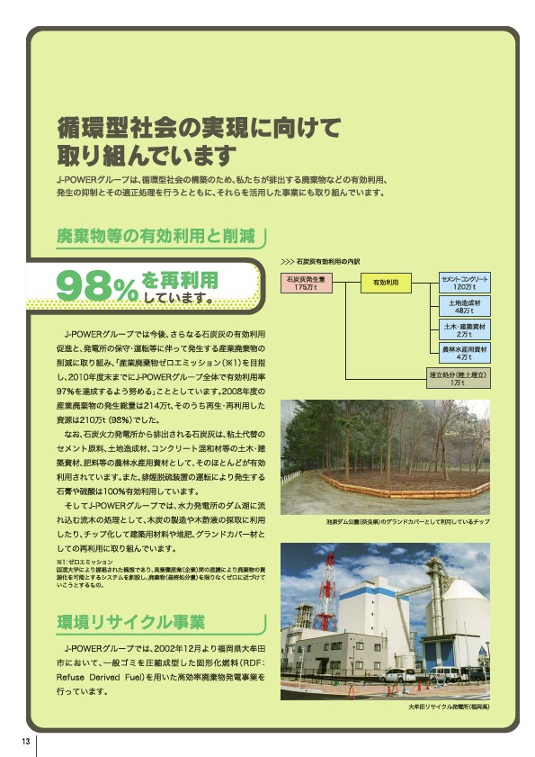 2009 J-POWERグループ 環境への取り組み