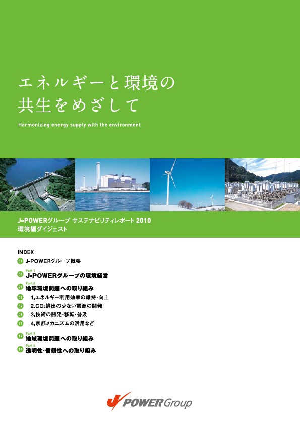 エネルギーと環境の共生をめざして　—J-POWERグループサステナビリティレポート2010環境編ダイジェスト—