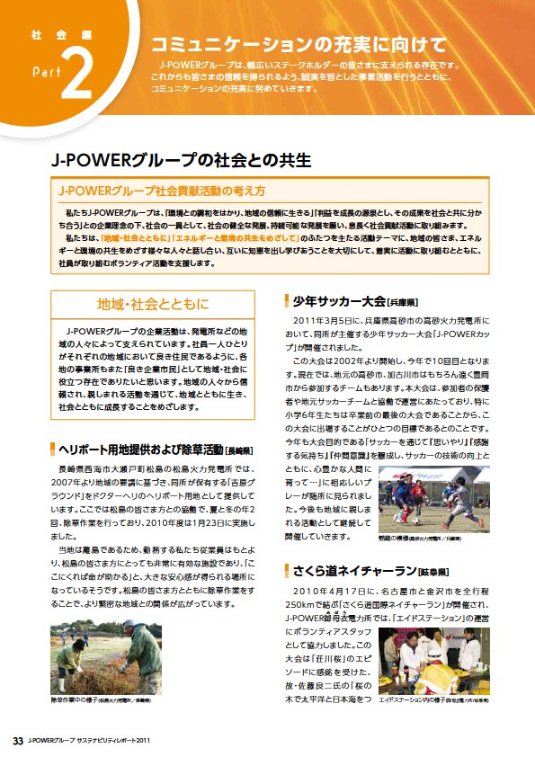 J-POWERグループ サステナビリティレポート 2011