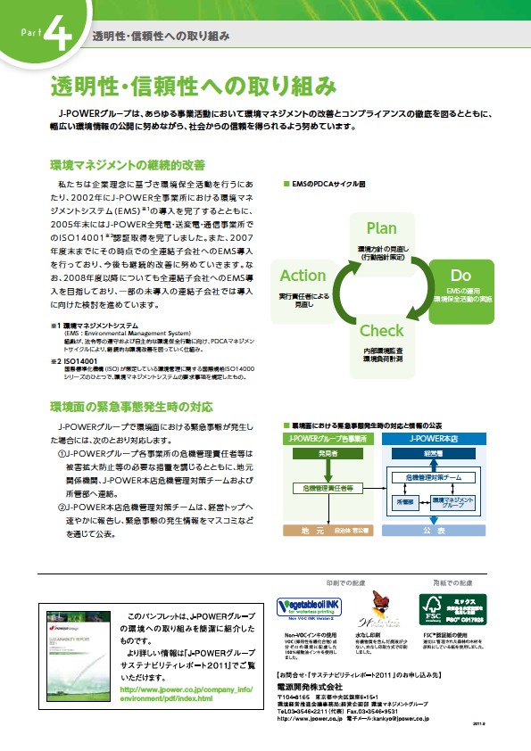 エネルギーと環境の共生をめざして　—J-POWERグループサステナビリティレポート2011環境編ダイジェスト— 