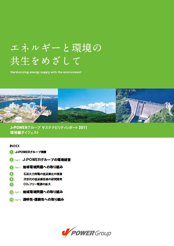 エネルギーと環境の共生をめざして　—J-POWERグループサステナビリティレポート2011環境編ダイジェスト— 