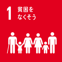 貧困をなくそう