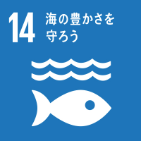 海の豊かさを守ろう